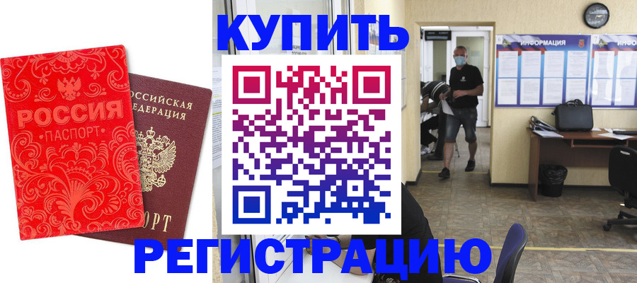 временная регистрация купить в Красноперекопске